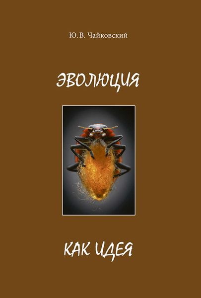 Обложка книги  «Эволюция как идея»