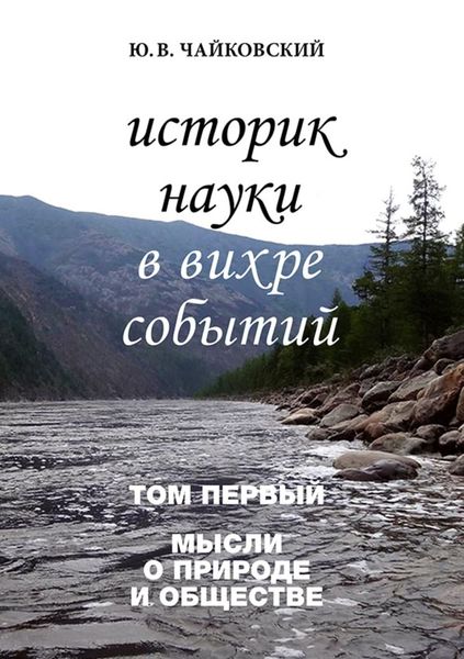 Обложка книги  «Историк науки в вихре событий. Том 1. Мысли о природе и обществе»