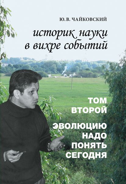 Обложка книги  «Историк науки в вихре событий. Том 2. Эволюцию надо понять сегодня»