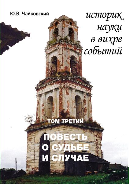 Обложка книги  «Историк науки в вихре событий. Том 3. Повесть о судьбе и случае»
