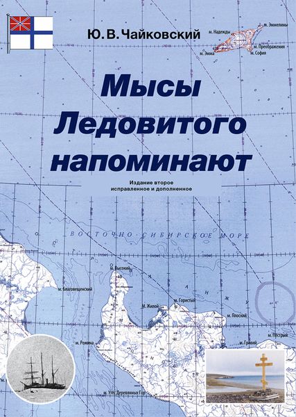 Обложка книги  «Мысы Ледовитого напоминают»