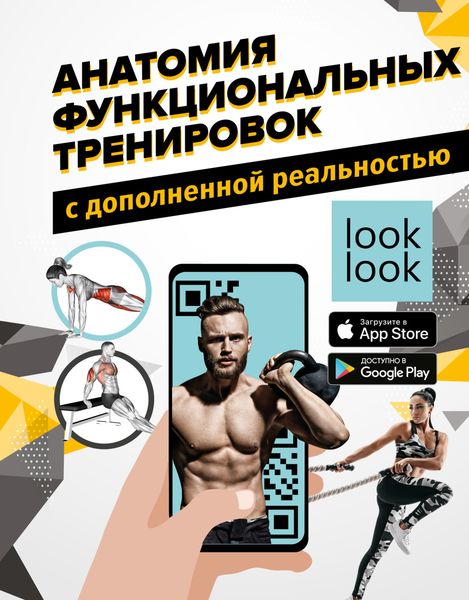 Обложка книги «Анатомия функциональных тренировок с дополненной реальностью»