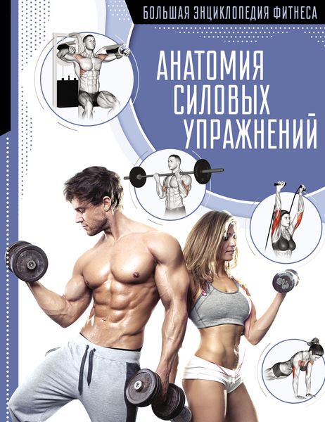 Обложка книги «Анатомия силовых упражнений»