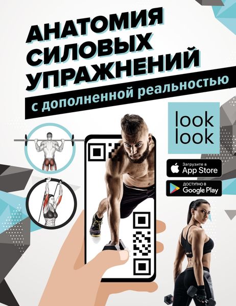 Обложка книги «Анатомия силовых упражнений с дополненной реальностью»