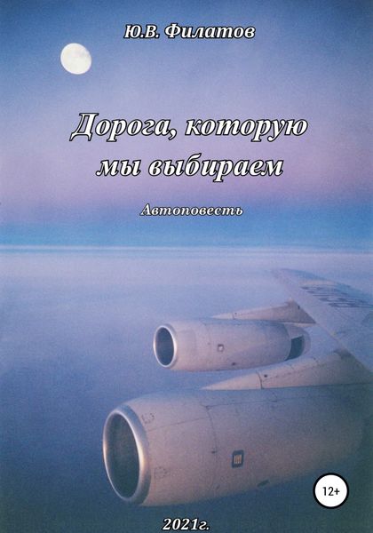 Обложка книги  «Дорога, которую мы выбираем»