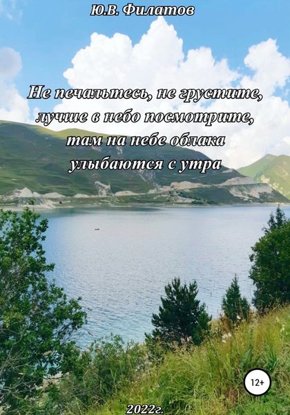 Обложка книги  «Не печальтесь, не грустите, лучше в небо посмотрите, там на небе облака улыбаются с утра»