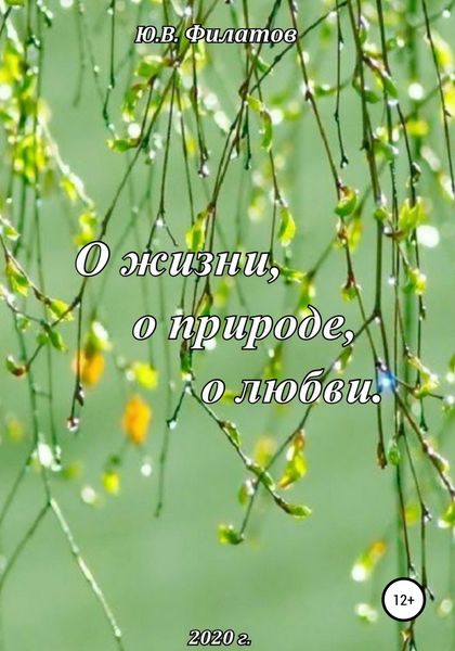 Обложка книги  «О жизни, о природе, о любви»
