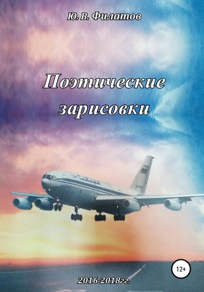 Обложка книги  «Поэтические зарисовки»