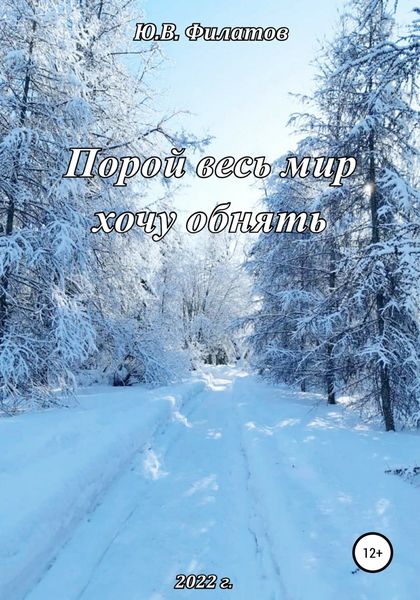 Обложка книги  «Порой весь мир хочу обнять»