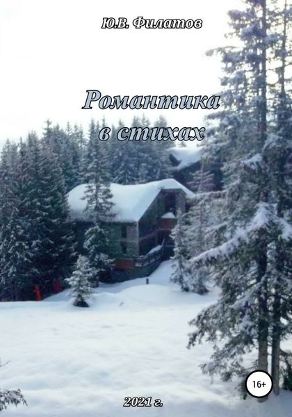 Обложка книги  «Романтика в стихах»