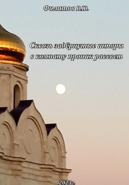 Обложка книги  «Сквозь задёрнутые шторы в комнату проник рассвет»