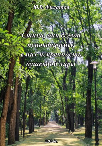 Обложка книги  «Стихи, они всегда неповторимы, в них искренность душевной лиры»
