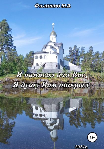 Обложка книги  «Я написал для Вас, Я душу Вам открыл»