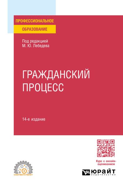 Обложка книги «Гражданский процесс 14-е изд., пер. и доп. Учебное пособие для СПО»