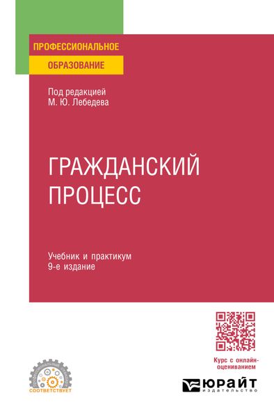 Обложка книги «Гражданский процесс 9-е изд., пер. и доп. Учебник и практикум для СПО»
