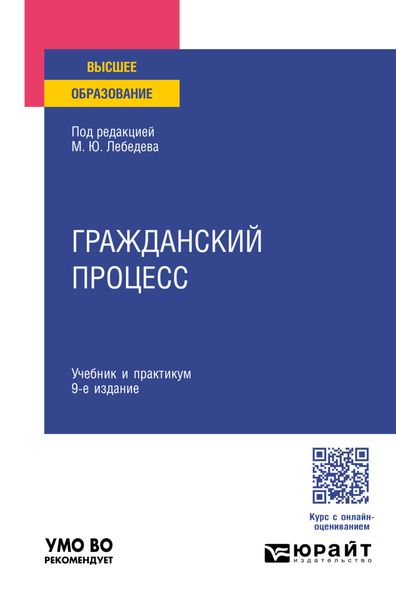 Обложка книги «Гражданский процесс 9-е изд., пер. и доп. Учебник и практикум для вузов»