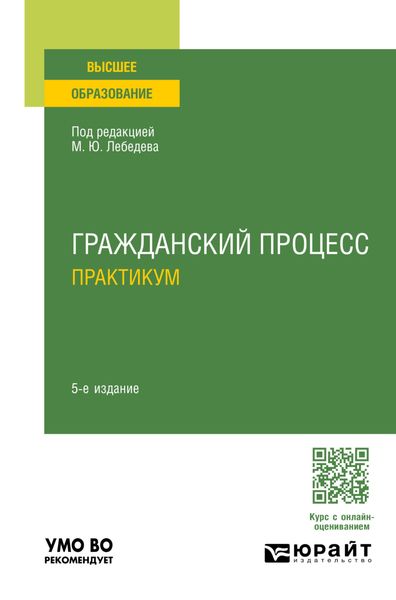 Обложка книги «Гражданский процесс. Практикум 5-е изд., пер. и доп. Учебное пособие для вузов»
