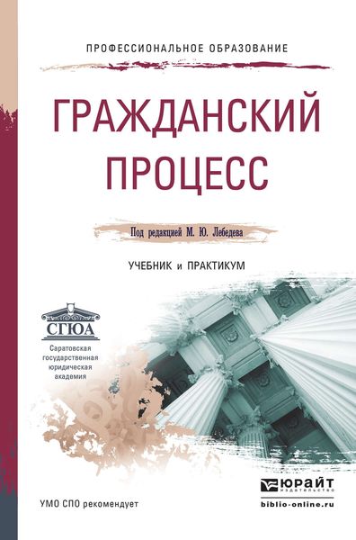 Обложка книги «Гражданский процесс. Учебник и практикум для СПО»