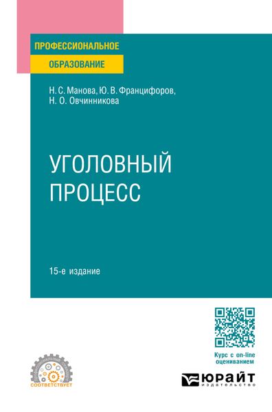 Обложка книги «Уголовный процесс 15-е изд., пер. и доп. Учебное пособие для СПО»