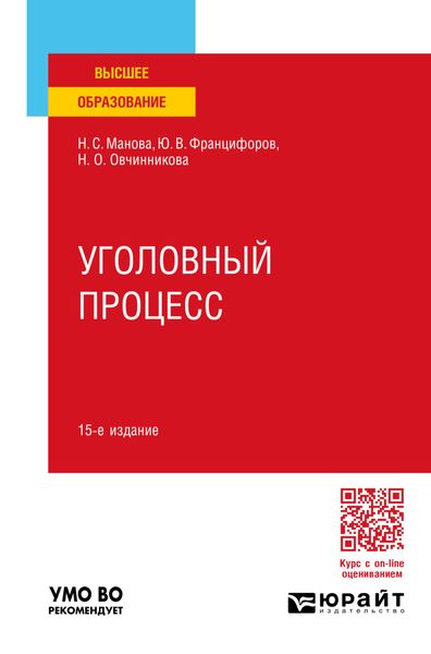 Обложка книги «Уголовный процесс 15-е изд., пер. и доп. Учебное пособие для вузов»