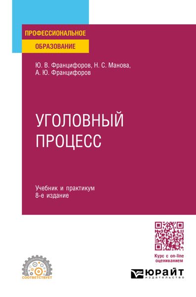 Обложка книги «Уголовный процесс 8-е изд., пер. и доп. Учебник и практикум для СПО»