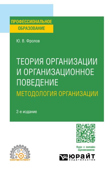Обложка книги «Теория организации и организационное поведение. Методология организации 2-е изд., испр. и доп. Учебное пособие для СПО»