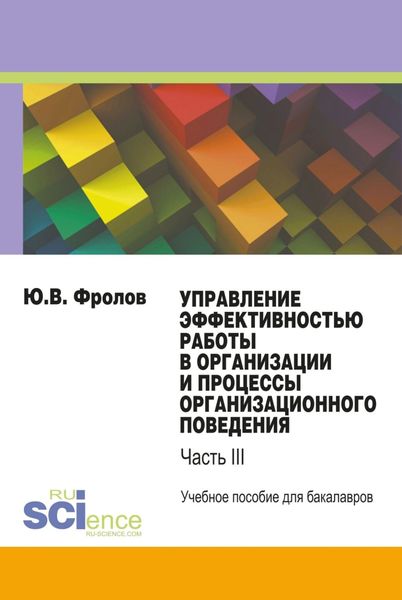 Обложка книги «Управление эффективностью работы в организации и процессы организационного поведения. (Бакалавриат). Учебное пособие.»