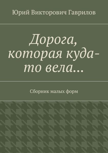 Обложка книги «Дорога, которая куда-то вела… Сборник малых форм»