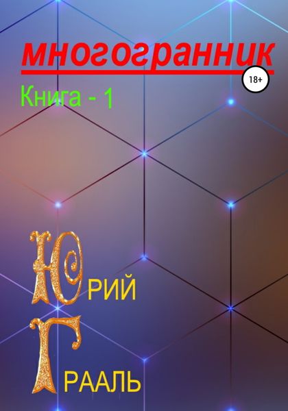 Обложка книги  «Многогранник. Книга 1»