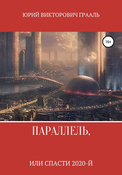 Обложка книги  «Параллель, или Спасти 2020-й»