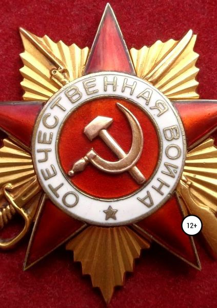 Обложка книги «Купите за копейки ордена....»