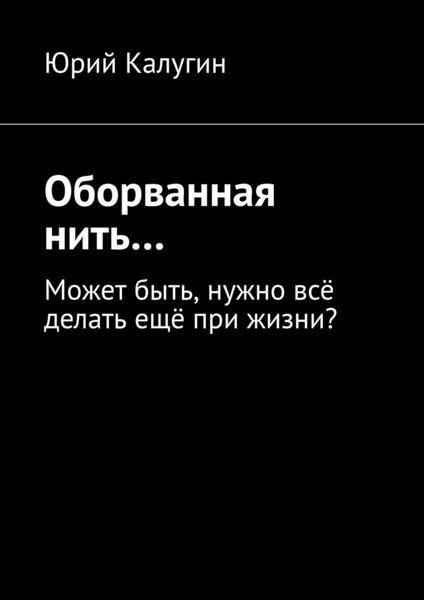 Обложка книги «Оборванная нить…»