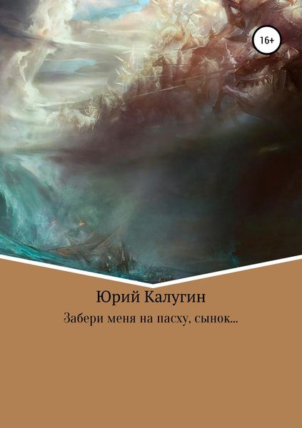 Обложка книги «Забери меня на Пасху, сынок…»