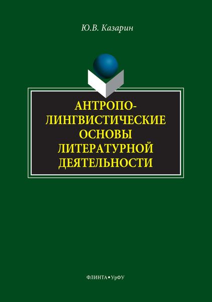 Обложка книги «Антрополингвистические основы литературной деятельности»