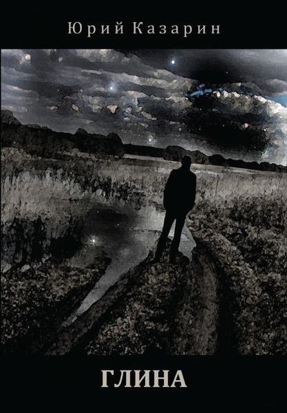 Обложка книги «Глина. Стихотворения»