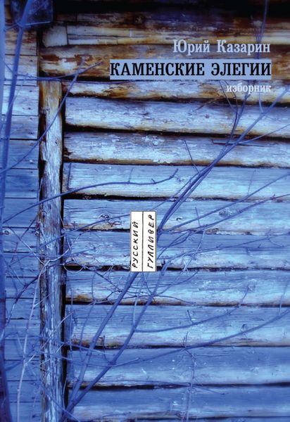 Обложка книги «Каменские элегии. Изборник»