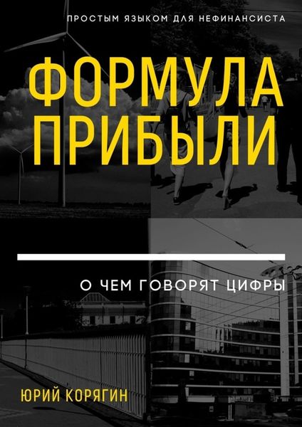 Обложка книги «Формула прибыли. О чем говорят цифры. Простым языком для нефинансиста»