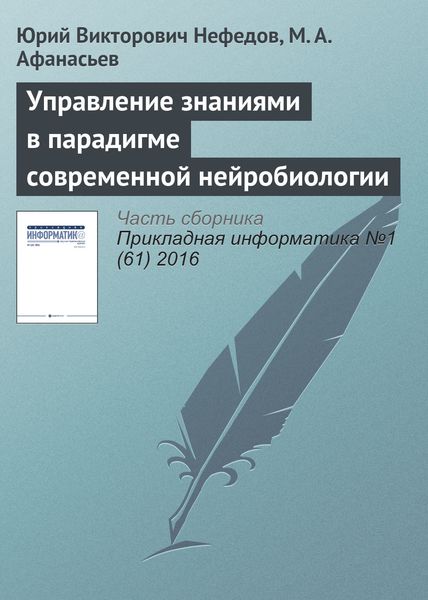 Обложка книги «Управление знаниями в парадигме современной нейробиологии»