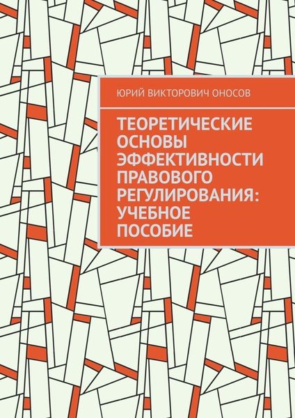 Обложка книги  «Теоретические основы эффективности правового регулирования: учебное пособие»
