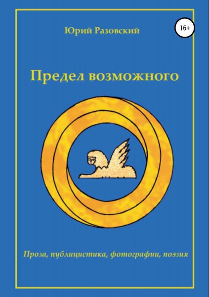 Обложка книги  «Предел возможного»