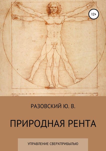 Обложка книги  «Природная рента: управление сверхприбылью»