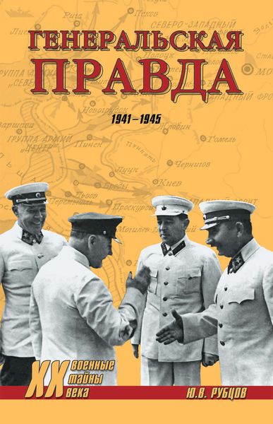 Обложка книги  «Генеральская правда. 1941-1945»
