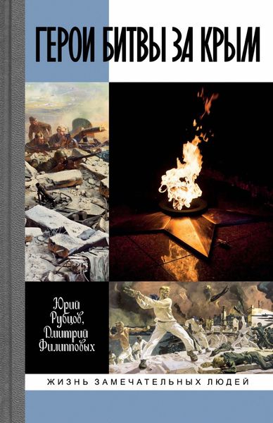 Обложка книги  «Герои битвы за Крым»
