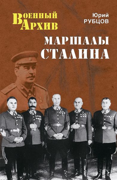 Обложка книги  «Маршалы Сталина»