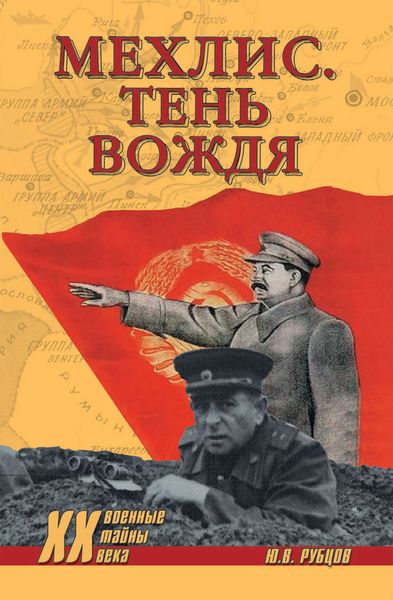 Обложка книги  «Мехлис. Тень вождя»
