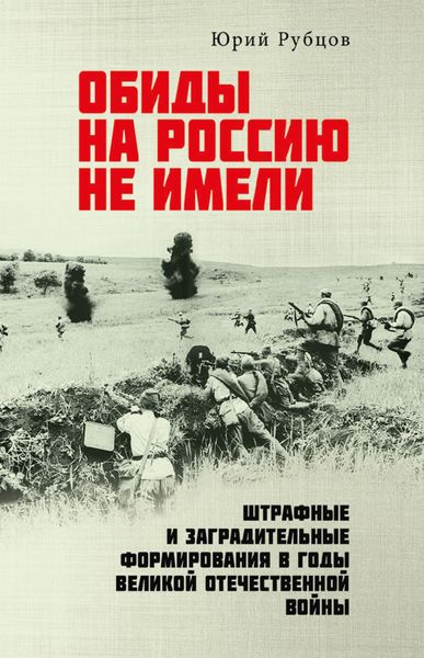 Обложка книги  «Обиды на Россию не имели. Штрафные и заградительные формирования в годы Великой Отечественной войны»