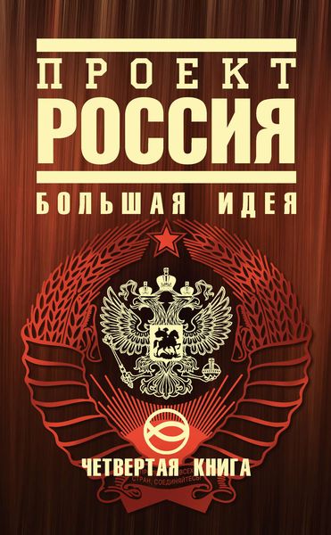 Обложка книги «Проект Россия. Большая идея»