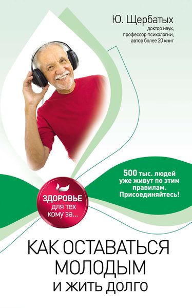 Обложка книги «Как оставаться молодым и жить долго»