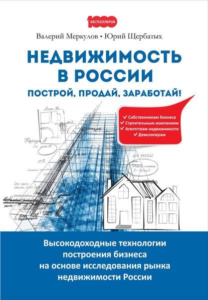 Обложка книги «Недвижимость в России: построй, продай, заработай!»