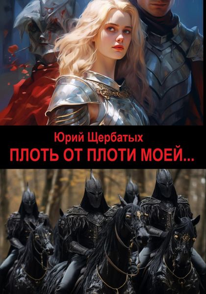 Обложка книги «Плоть от плоти моей»